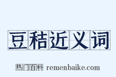 豆秸近义词是什么意思的图片